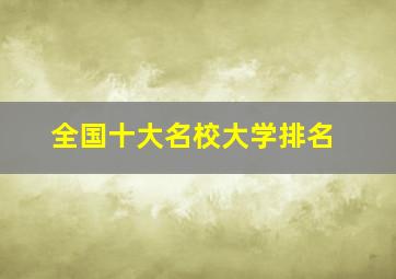 全国十大名校大学排名