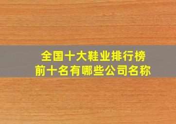 全国十大鞋业排行榜前十名有哪些公司名称