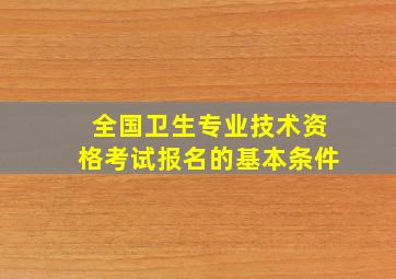 全国卫生专业技术资格考试报名的基本条件