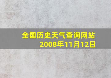 全国历史天气查询网站2008年11月12日