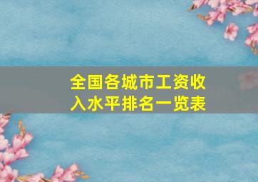 全国各城市工资收入水平排名一览表