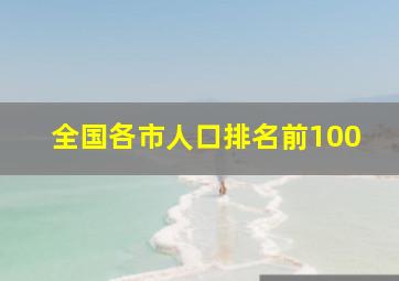 全国各市人口排名前100