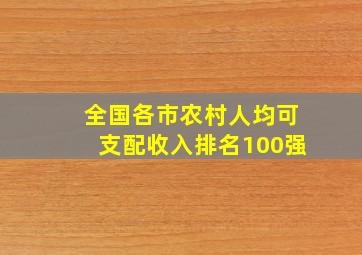 全国各市农村人均可支配收入排名100强