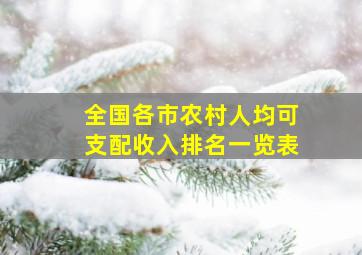 全国各市农村人均可支配收入排名一览表