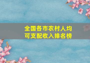 全国各市农村人均可支配收入排名榜