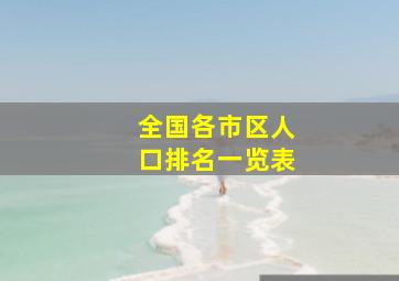 全国各市区人口排名一览表