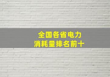 全国各省电力消耗量排名前十