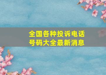 全国各种投诉电话号码大全最新消息