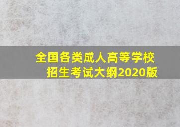 全国各类成人高等学校招生考试大纲2020版