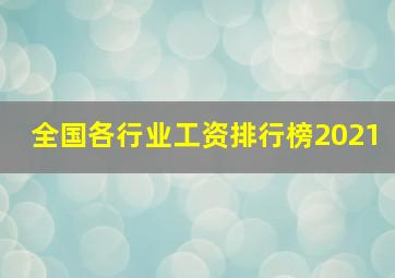 全国各行业工资排行榜2021