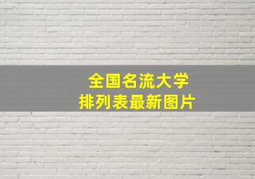 全国名流大学排列表最新图片