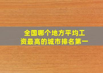 全国哪个地方平均工资最高的城市排名第一