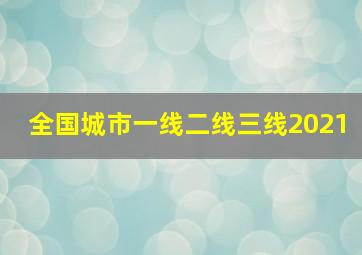 全国城市一线二线三线2021