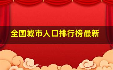 全国城市人口排行榜最新