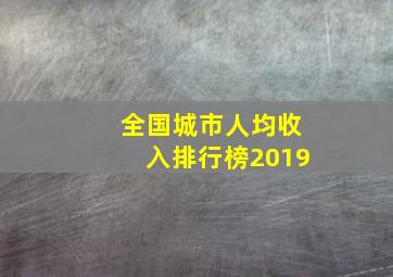 全国城市人均收入排行榜2019