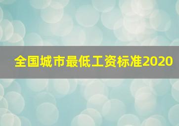 全国城市最低工资标准2020