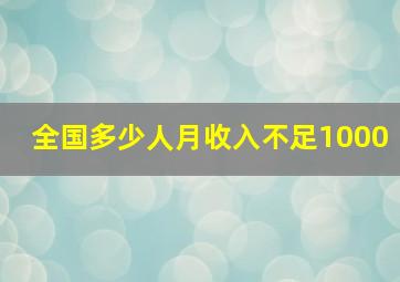 全国多少人月收入不足1000