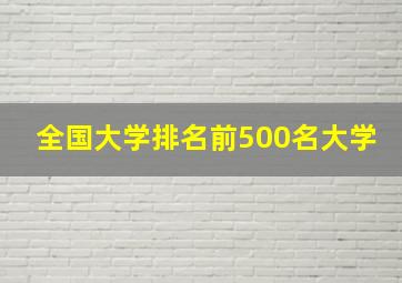 全国大学排名前500名大学