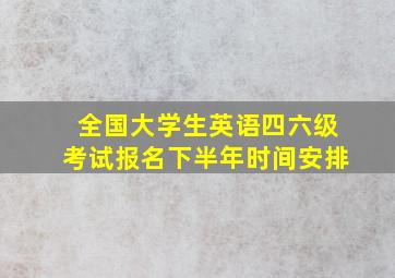 全国大学生英语四六级考试报名下半年时间安排