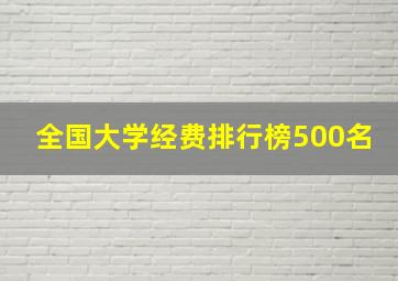 全国大学经费排行榜500名