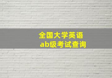 全国大学英语ab级考试查询