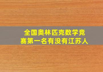 全国奥林匹克数学竞赛第一名有没有江苏人