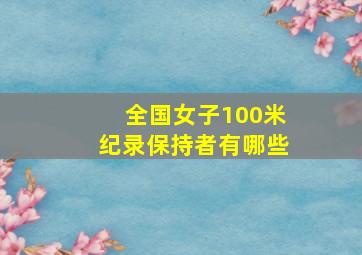 全国女子100米纪录保持者有哪些