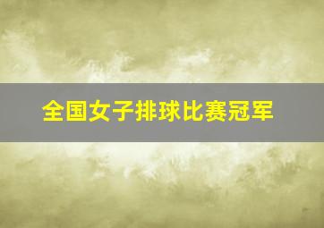 全国女子排球比赛冠军