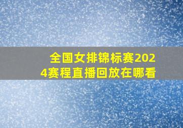 全国女排锦标赛2024赛程直播回放在哪看