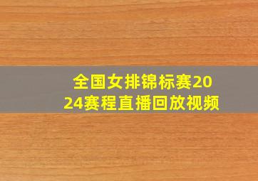 全国女排锦标赛2024赛程直播回放视频