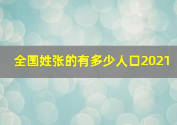 全国姓张的有多少人口2021