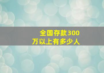 全国存款300万以上有多少人