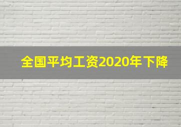 全国平均工资2020年下降