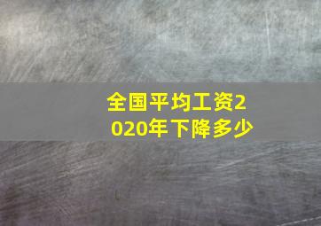 全国平均工资2020年下降多少