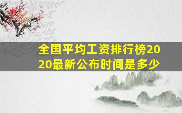 全国平均工资排行榜2020最新公布时间是多少