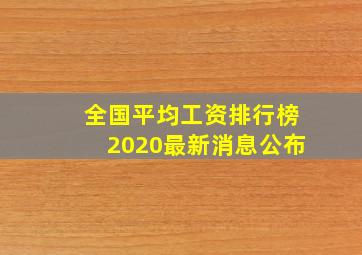 全国平均工资排行榜2020最新消息公布