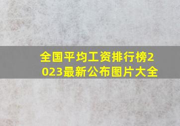 全国平均工资排行榜2023最新公布图片大全