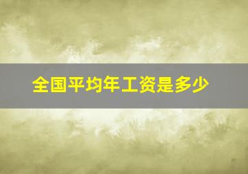 全国平均年工资是多少