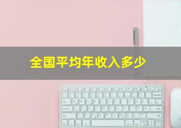 全国平均年收入多少