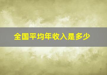 全国平均年收入是多少