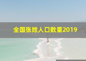 全国张姓人口数量2019