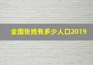 全国张姓有多少人口2019