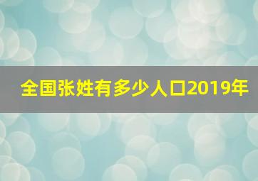 全国张姓有多少人口2019年