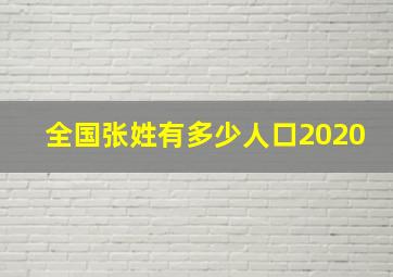 全国张姓有多少人口2020