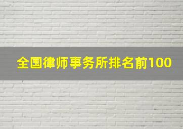 全国律师事务所排名前100