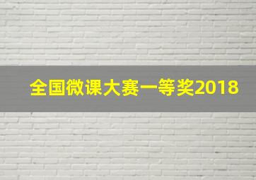 全国微课大赛一等奖2018