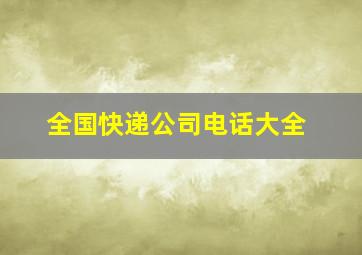 全国快递公司电话大全