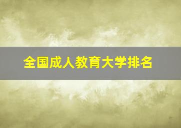 全国成人教育大学排名