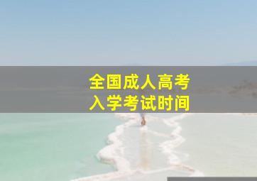 全国成人高考入学考试时间