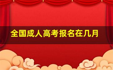 全国成人高考报名在几月